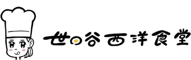 世田谷西洋食堂